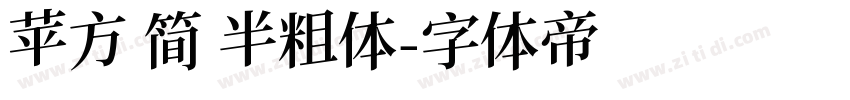 苹方 简 半粗体字体转换